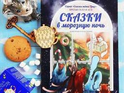 Книга сказок "Сказки в морозную Ночь"