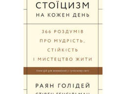 Книга Стоїцизм на кожен день. 366 роздумів про мудрість, стійкість і мистецтво жити . ..