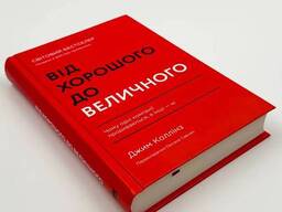 Книга "Від хорошого до величного", Джим Коллінз