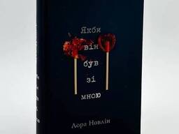 Книга "Якби він був зі мною", Лора Новлін