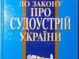 Книжка Коментар до закону про судоустрій України