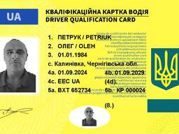 Код 95, Code 95, 95 код Україна, кваліфікаційна карта водія