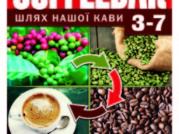Кофе свежеобжаренный CoffeeBar 3-7