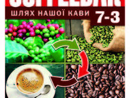 Кофе свежеобжаренный CoffeeBar 7-3