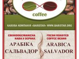 Кофе свежеобжаренный в зернах Арабика Сальвадор и другие сор