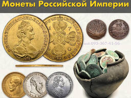 Оценка и скупка монет Украины, Европы, Царских