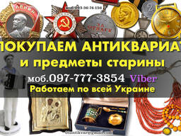 Коллекционер Украина — приобретём в коллекцию антиквариат и монеты !