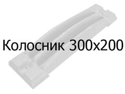 Колосник чугунный 300х200 мм