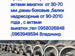 Колёсные пары 30-65мм мм , рамы боковые балки надресорные 90-93год с актами выкатки