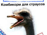 Комбикорм для страусов. - фото 1