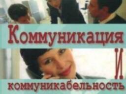Коммуникация и коммуникабельность (Э. Мерманн)