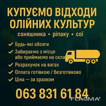 Компанія активно закуповує відходи олійних культур, таких як соняшник, ріпак і соя.