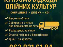 Компанія активно закуповує відходи олійних культур, таких як соняшник, ріпак і соя.