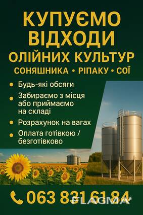 Компанія закуповує відходи олійних культур, таких як соняшник, ріпак і соя.
