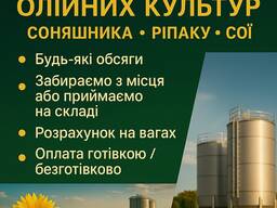 Компанія закуповує відходи олійних культур, таких як соняшник, ріпак і соя.