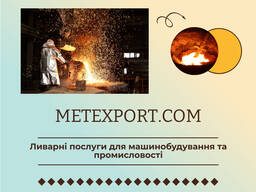 Комплекс послуг з виробництва литих деталей