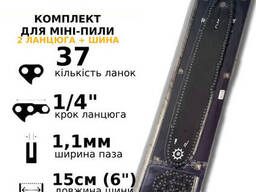 Комплект шины и 2 цепи для аккумуляторных минипил, 15 см. 37 звеньев, 1/4 шаг