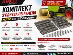 Комплект з’єднувачів ременя MATO для прес-підбирача | Надійне з’єднання ременів | John Dee