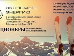 Кондиционеры Cooper&Hunter в Павлограде и области
