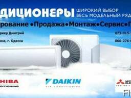 Кондиционеры, продажа, установка, сервис, Одесса.