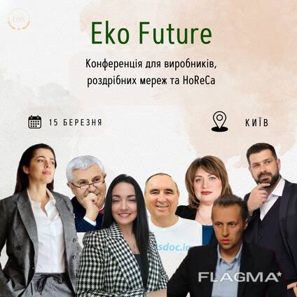 Конференція для виробників , ритейлу , дистрибуторів «Eko Future. Потужний старт»