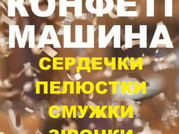 Конфеті на перший весільний танець у Львові, конфеті Львів,