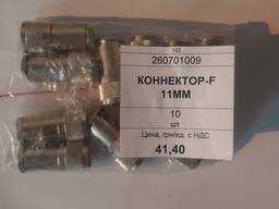 Коннектор-F 11 мм, 	10 шт