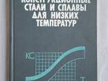 Конструкционные стали и сплавы для низких температур книга Солнцев Ю. П - фото 1