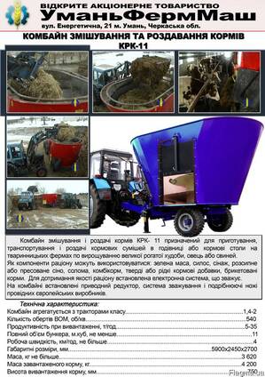 Кормосмеситель- раздатчик крк-11