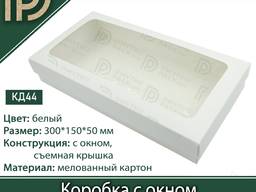 Коробка 300х150х50 мм с окошком белая для кондитерских изделий