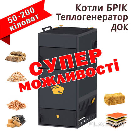 Котел твердопаливний Теплогенератор ДОК повітряний котел