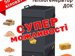 Котел твердопаливний Теплогенератор ДОК повітряний котел