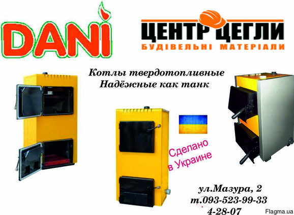 Котел твердотопливный DANI