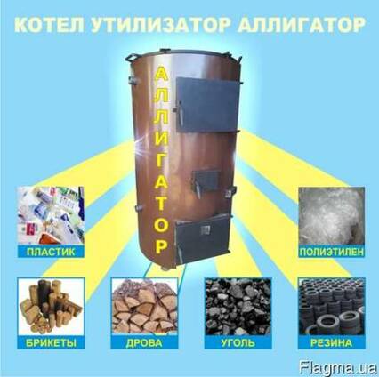 Котел утилизатор на резине Аллигатор