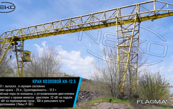 Кран Козловой КК-12,5 Пролет 25 м , 12 т (С рельсами и двигателями)
