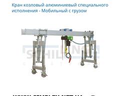 Кран козловый алюминиевый специального исполнения - Мобильный с грузом