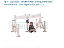 Кран козловый алюминиевый специального исполнения - Малая рабочая высота