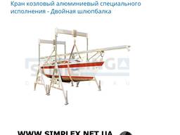 Кран козловый алюминиевый специального исполнения - Двойная шлюпбалка