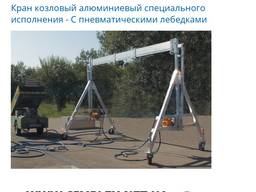 Кран козловый алюминиевый специального исполнения - С пневматическими лебедками