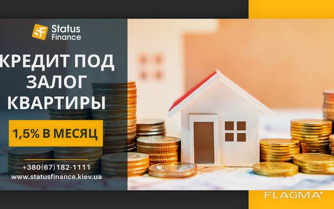 Кредит без справки о доходах под залог недвижимости Киев.