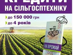 Кредити для фермерів