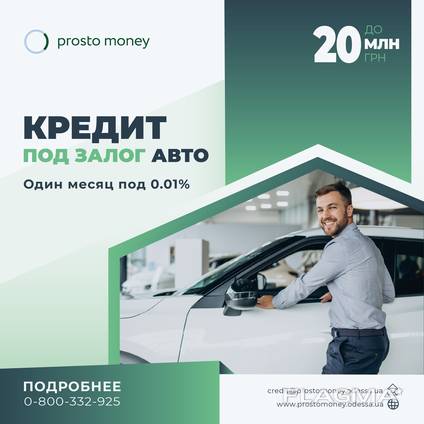 Кредит под залог автомобиля Одесса и область