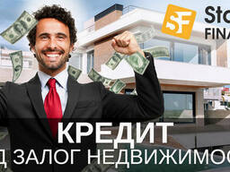 Кредит под залог недвижимости до 20 000 000 грн в Киеве.