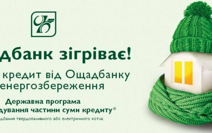 Кредитная программа "Ощадный дом!
