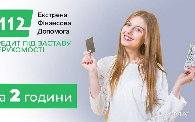 Кредит без довідки про доходи Київ під заставу квартири.
