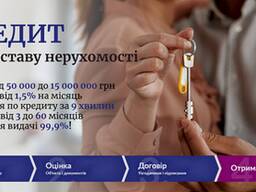 Кредит під заставу квартири в Києві.