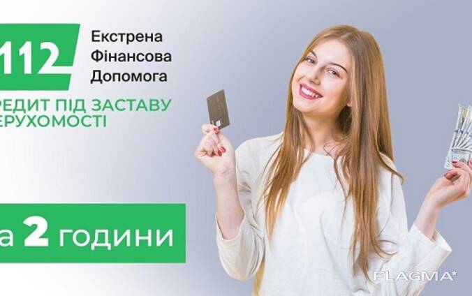 Кредит від 30 000 до 30 000 000 грн під заставу нерухомості.