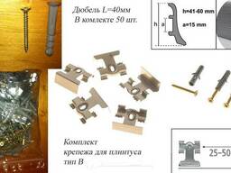 Крепления для плинтусов ПВХ
