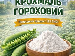 КРОХМАЛЬ ГОРОХОВИЙ