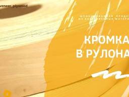 Кромка из натурального шпона